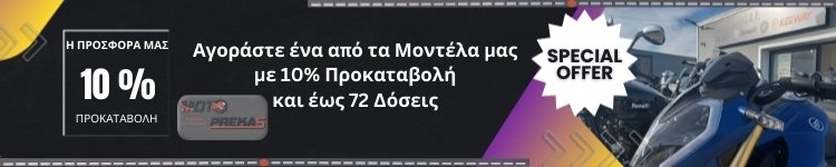 Αγορά Μοτοσυκλέτας Προσφορά - Μεγάλη ποικιλία σε μοντέλα